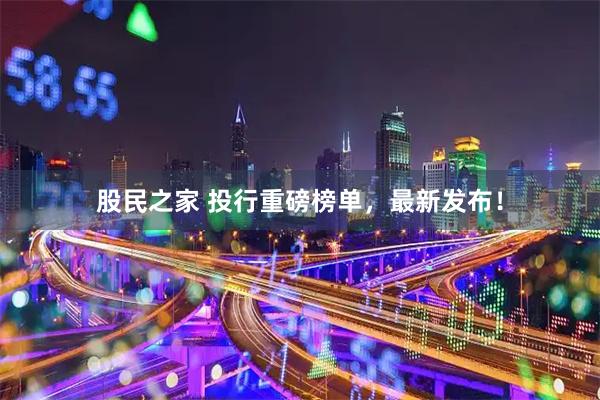 股民之家 投行重磅榜单，最新发布！