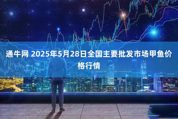 通牛网 2025年5月28日全国主要批发市场甲鱼价格行情
