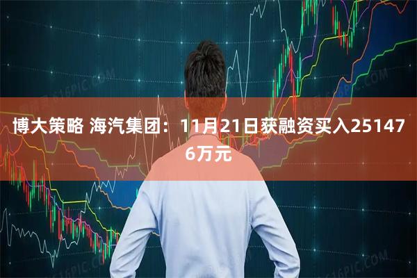 博大策略 海汽集团：11月21日获融资买入251476万元