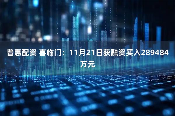 普惠配资 喜临门：11月21日获融资买入289484万元