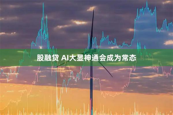 股融贷 AI大显神通会成为常态
